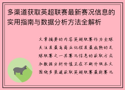 多渠道获取英超联赛最新赛况信息的实用指南与数据分析方法全解析 多渠道获取英超联赛最新赛况信息的实用指南与数据分析方法全解析