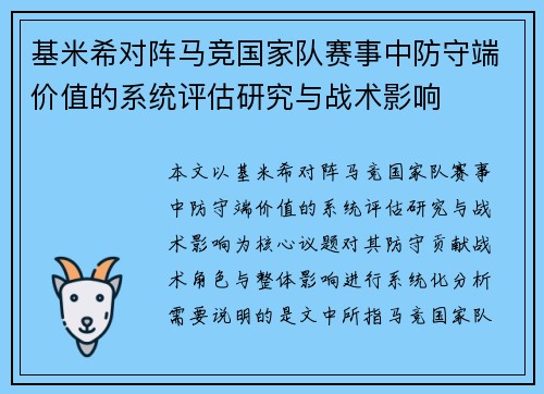 基米希对阵马竞国家队赛事中防守端价值的系统评估研究与战术影响 基米希对阵马竞国家队赛事中防守端价值的系统评估研究与战术影响