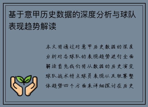 基于意甲历史数据的深度分析与球队表现趋势解读 基于意甲历史数据的深度分析与球队表现趋势解读