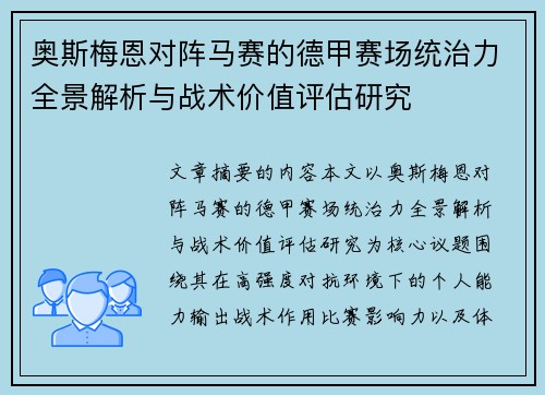 奥斯梅恩对阵马赛的德甲赛场统治力全景解析与战术价值评估研究