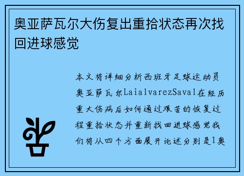 奥亚萨瓦尔大伤复出重拾状态再次找回进球感觉