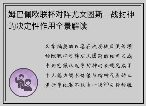 姆巴佩欧联杯对阵尤文图斯一战封神的决定性作用全景解读 姆巴佩欧联杯对阵尤文图斯一战封神的决定性作用全景解读