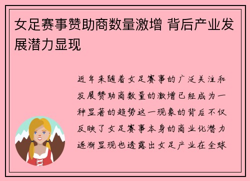 女足赛事赞助商数量激增 背后产业发展潜力显现 女足赛事赞助商数量激增 背后产业发展潜力显现