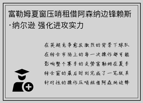 富勒姆夏窗压哨租借阿森纳边锋赖斯·纳尔逊 强化进攻实力 富勒姆夏窗压哨租借阿森纳边锋赖斯·纳尔逊 强化进攻实力