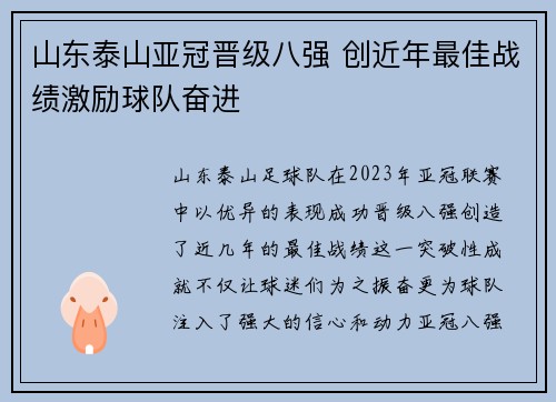 山东泰山亚冠晋级八强 创近年最佳战绩激励球队奋进 山东泰山亚冠晋级八强 创近年最佳战绩激励球队奋进