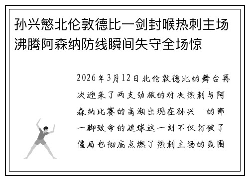 孙兴慜北伦敦德比一剑封喉热刺主场沸腾阿森纳防线瞬间失守全场惊 孙兴慜北伦敦德比一剑封喉热刺主场沸腾阿森纳防线瞬间失守全场惊