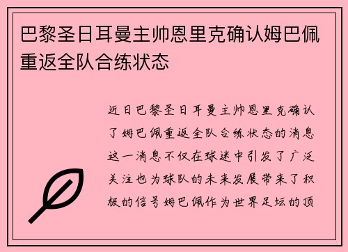 巴黎圣日耳曼主帅恩里克确认姆巴佩重返全队合练状态 巴黎圣日耳曼主帅恩里克确认姆巴佩重返全队合练状态