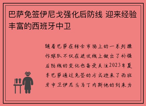 巴萨免签伊尼戈强化后防线 迎来经验丰富的西班牙中卫
