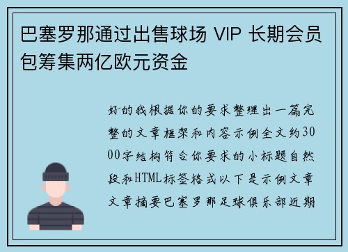 巴塞罗那通过出售球场 VIP 长期会员包筹集两亿欧元资金 巴塞罗那通过出售球场 VIP 长期会员包筹集两亿欧元资金