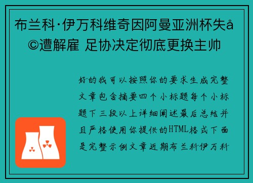 布兰科·伊万科维奇因阿曼亚洲杯失利遭解雇 足协决定彻底更换主帅
