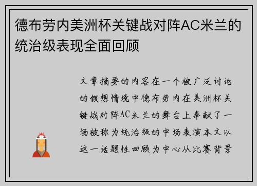 德布劳内美洲杯关键战对阵AC米兰的统治级表现全面回顾 德布劳内美洲杯关键战对阵AC米兰的统治级表现全面回顾