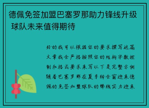 德佩免签加盟巴塞罗那助力锋线升级 球队未来值得期待