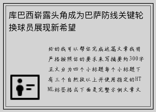 库巴西崭露头角成为巴萨防线关键轮换球员展现新希望 库巴西崭露头角成为巴萨防线关键轮换球员展现新希望