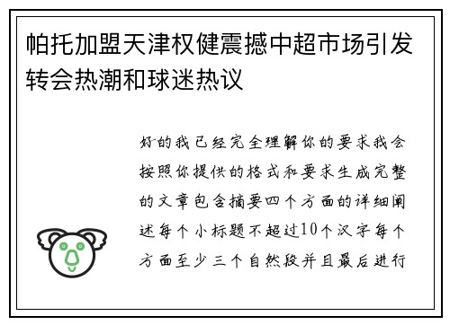 帕托加盟天津权健震撼中超市场引发转会热潮和球迷热议 帕托加盟天津权健震撼中超市场引发转会热潮和球迷热议