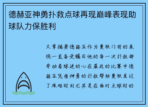 德赫亚神勇扑救点球再现巅峰表现助球队力保胜利 德赫亚神勇扑救点球再现巅峰表现助球队力保胜利