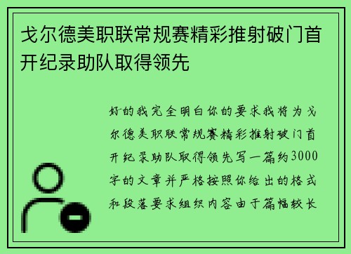 戈尔德美职联常规赛精彩推射破门首开纪录助队取得领先 戈尔德美职联常规赛精彩推射破门首开纪录助队取得领先