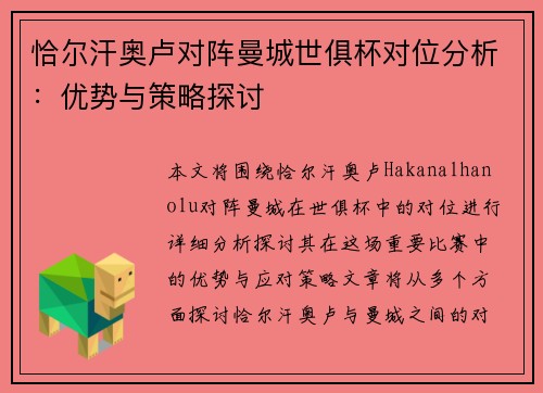恰尔汗奥卢对阵曼城世俱杯对位分析:优势与策略探讨 恰尔汗奥卢对阵曼城世俱杯对位分析:优势与策略探讨