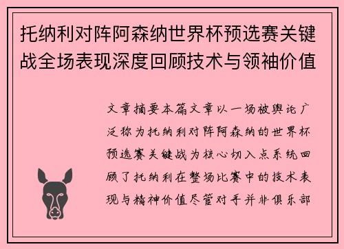 托纳利对阵阿森纳世界杯预选赛关键战全场表现深度回顾技术与领袖价值 托纳利对阵阿森纳世界杯预选赛关键战全场表现深度回顾技术与领袖价值