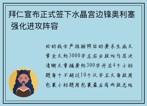 拜仁宣布正式签下水晶宫边锋奥利塞 强化进攻阵容