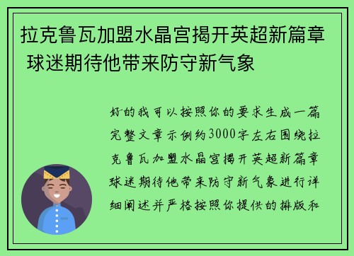 拉克鲁瓦加盟水晶宫揭开英超新篇章 球迷期待他带来防守新气象