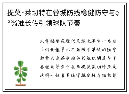 提莫·莱切特在蓉城防线稳健防守与精准长传引领球队节奏