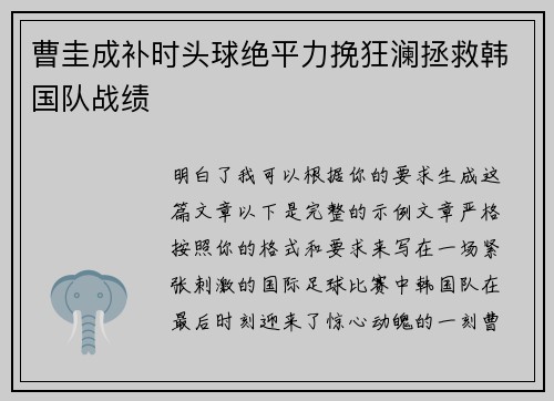 曹圭成补时头球绝平力挽狂澜拯救韩国队战绩