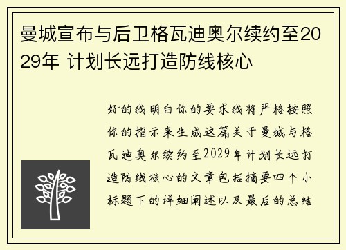 曼城宣布与后卫格瓦迪奥尔续约至2029年 计划长远打造防线核心 曼城宣布与后卫格瓦迪奥尔续约至2029年 计划长远打造防线核心