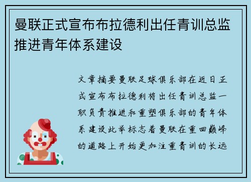 曼联正式宣布布拉德利出任青训总监推进青年体系建设 曼联正式宣布布拉德利出任青训总监推进青年体系建设
