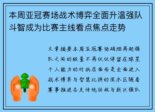 本周亚冠赛场战术博弈全面升温强队斗智成为比赛主线看点焦点走势 本周亚冠赛场战术博弈全面升温强队斗智成为比赛主线看点焦点走势
