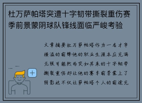 杜万萨帕塔突遭十字韧带撕裂重伤赛季前景蒙阴球队锋线面临严峻考验 杜万萨帕塔突遭十字韧带撕裂重伤赛季前景蒙阴球队锋线面临严峻考验