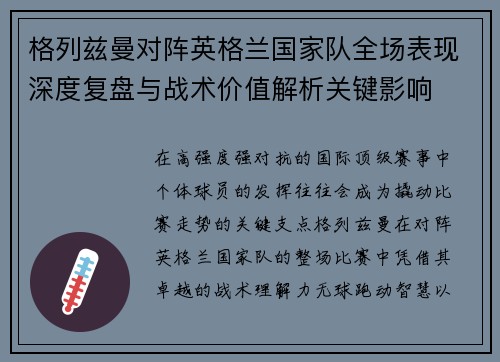 格列兹曼对阵英格兰国家队全场表现深度复盘与战术价值解析关键影响 格列兹曼对阵英格兰国家队全场表现深度复盘与战术价值解析关键影响