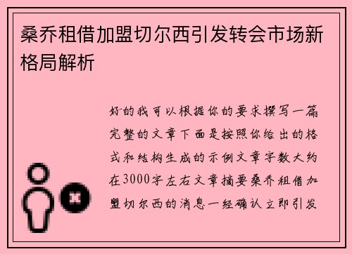桑乔租借加盟切尔西引发转会市场新格局解析