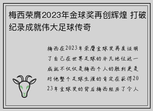 梅西荣膺2023年金球奖再创辉煌 打破纪录成就伟大足球传奇 梅西荣膺2023年金球奖再创辉煌 打破纪录成就伟大足球传奇