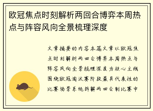 欧冠焦点时刻解析两回合博弈本周热点与阵容风向全景梳理深度 欧冠焦点时刻解析两回合博弈本周热点与阵容风向全景梳理深度