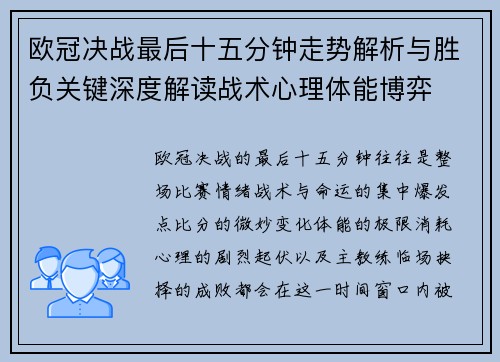 欧冠决战最后十五分钟走势解析与胜负关键深度解读战术心理体能博弈 欧冠决战最后十五分钟走势解析与胜负关键深度解读战术心理体能博弈