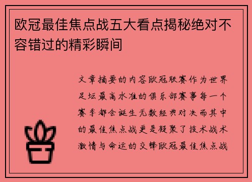 欧冠最佳焦点战五大看点揭秘绝对不容错过的精彩瞬间 欧冠最佳焦点战五大看点揭秘绝对不容错过的精彩瞬间