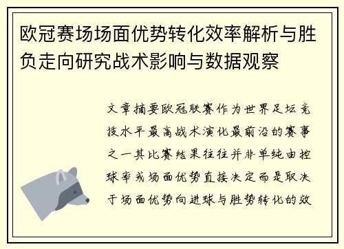 欧冠赛场场面优势转化效率解析与胜负走向研究战术影响与数据观察