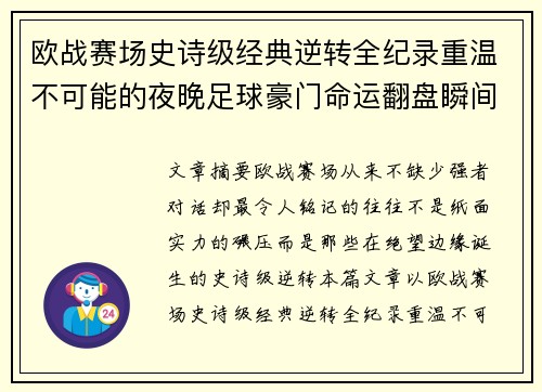 欧战赛场史诗级经典逆转全纪录重温不可能的夜晚足球豪门命运翻盘瞬间 欧战赛场史诗级经典逆转全纪录重温不可能的夜晚足球豪门命运翻盘瞬间