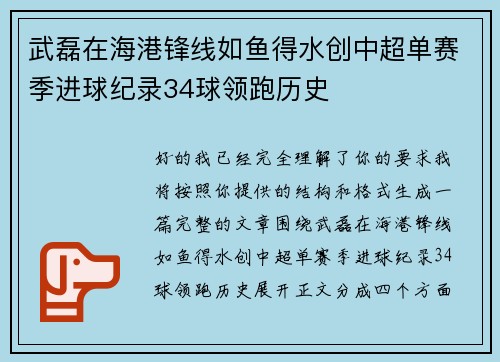 武磊在海港锋线如鱼得水创中超单赛季进球纪录34球领跑历史