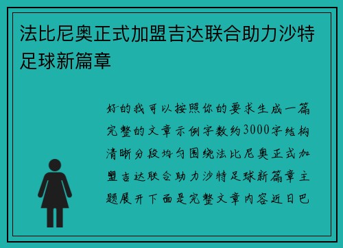 法比尼奥正式加盟吉达联合助力沙特足球新篇章 法比尼奥正式加盟吉达联合助力沙特足球新篇章
