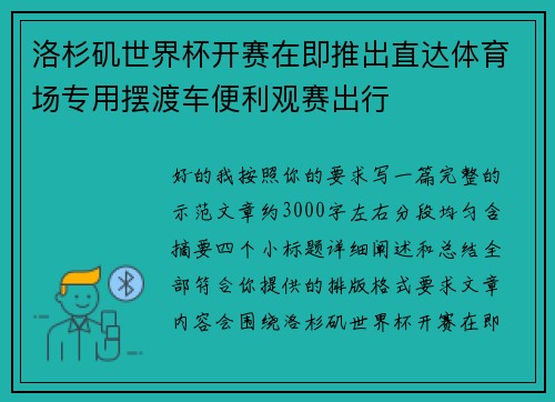 洛杉矶世界杯开赛在即推出直达体育场专用摆渡车便利观赛出行 洛杉矶世界杯开赛在即推出直达体育场专用摆渡车便利观赛出行