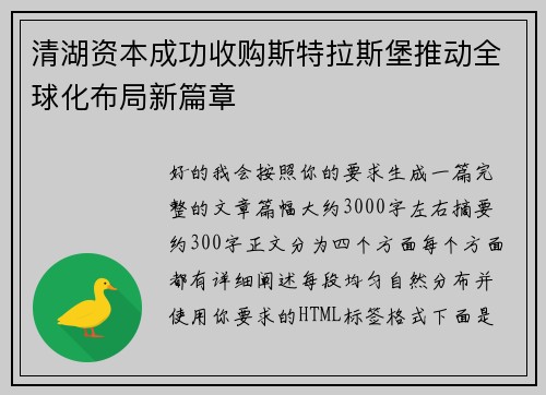 清湖资本成功收购斯特拉斯堡推动全球化布局新篇章 清湖资本成功收购斯特拉斯堡推动全球化布局新篇章