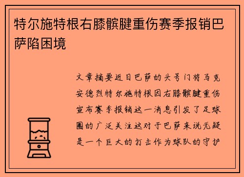 特尔施特根右膝髌腱重伤赛季报销巴萨陷困境 特尔施特根右膝髌腱重伤赛季报销巴萨陷困境