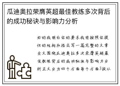 瓜迪奥拉荣膺英超最佳教练多次背后的成功秘诀与影响力分析 瓜迪奥拉荣膺英超最佳教练多次背后的成功秘诀与影响力分析