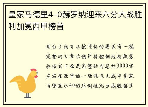 皇家马德里4-0赫罗纳迎来六分大战胜利加冕西甲榜首 皇家马德里4-0赫罗纳迎来六分大战胜利加冕西甲榜首