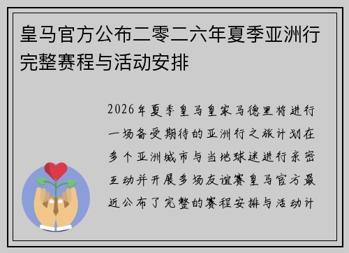 皇马官方公布二零二六年夏季亚洲行完整赛程与活动安排 皇马官方公布二零二六年夏季亚洲行完整赛程与活动安排