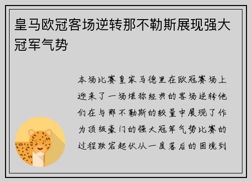 皇马欧冠客场逆转那不勒斯展现强大冠军气势 皇马欧冠客场逆转那不勒斯展现强大冠军气势