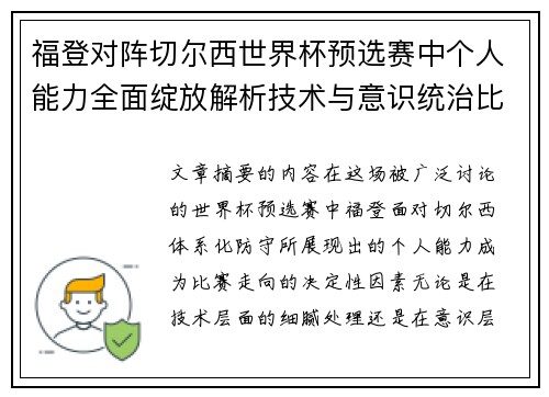 福登对阵切尔西世界杯预选赛中个人能力全面绽放解析技术与意识统治比赛 福登对阵切尔西世界杯预选赛中个人能力全面绽放解析技术与意识统治比赛