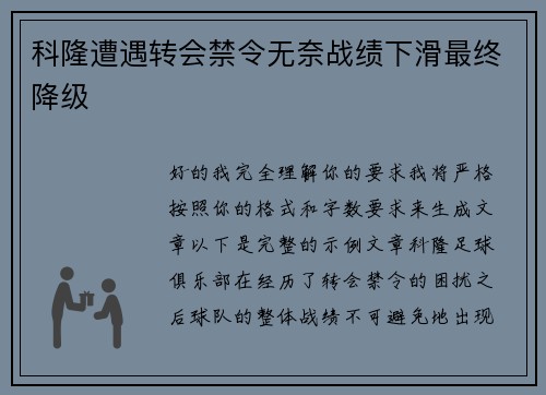 科隆遭遇转会禁令无奈战绩下滑最终降级 科隆遭遇转会禁令无奈战绩下滑最终降级