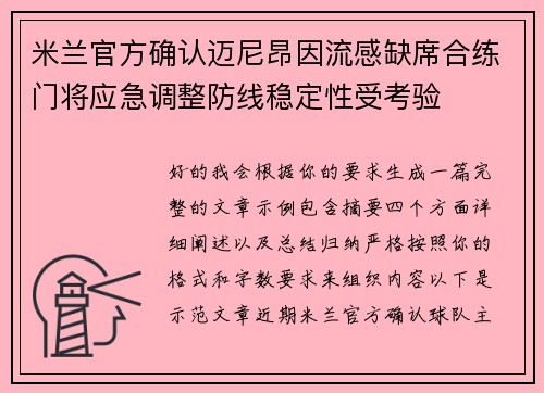 米兰官方确认迈尼昂因流感缺席合练门将应急调整防线稳定性受考验 米兰官方确认迈尼昂因流感缺席合练门将应急调整防线稳定性受考验
